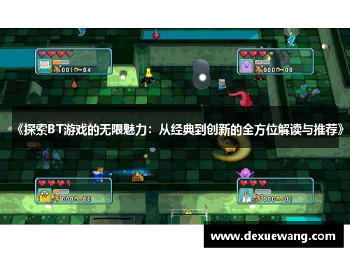 《探索BT游戏的无限魅力：从经典到创新的全方位解读与推荐》
