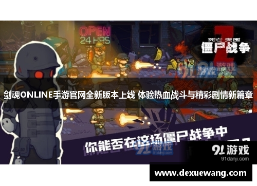 剑魂ONLINE手游官网全新版本上线 体验热血战斗与精彩剧情新篇章