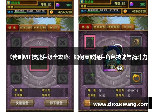 《我叫MT技能升级全攻略：如何高效提升角色技能与战斗力》