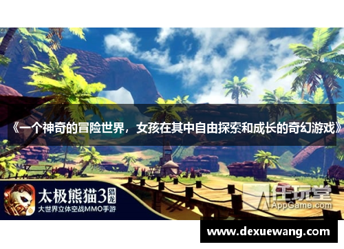 《一个神奇的冒险世界，女孩在其中自由探索和成长的奇幻游戏》