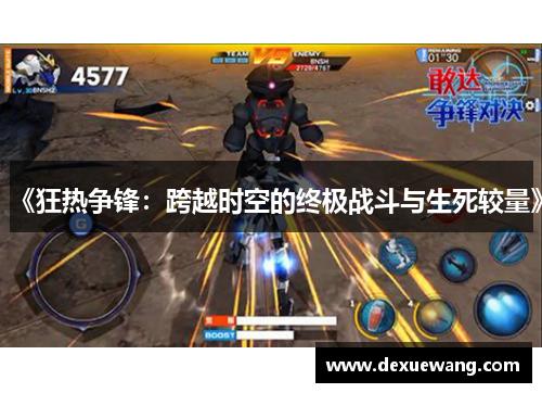 《狂热争锋：跨越时空的终极战斗与生死较量》