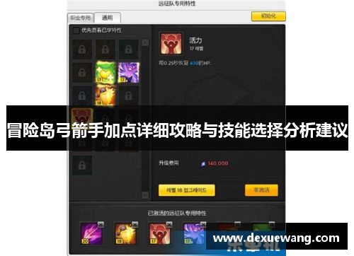 冒险岛弓箭手加点详细攻略与技能选择分析建议