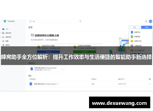 蜂窝助手全方位解析：提升工作效率与生活便捷的智能助手新选择