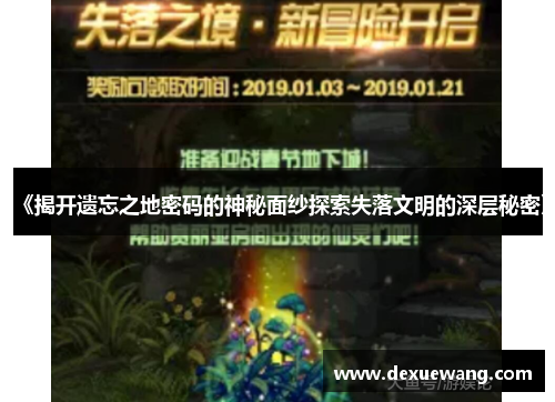 《揭开遗忘之地密码的神秘面纱探索失落文明的深层秘密》