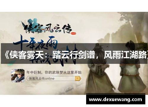 《侠客雾天：踏云行剑谱，风雨江湖路》