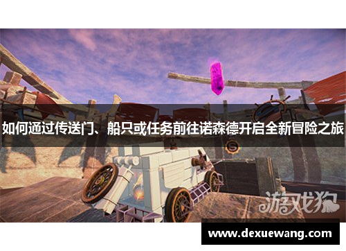 如何通过传送门、船只或任务前往诺森德开启全新冒险之旅