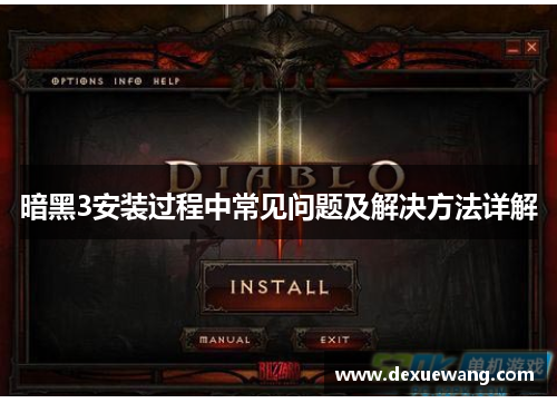 暗黑3安装过程中常见问题及解决方法详解