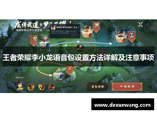 王者荣耀李小龙语音包设置方法详解及注意事项