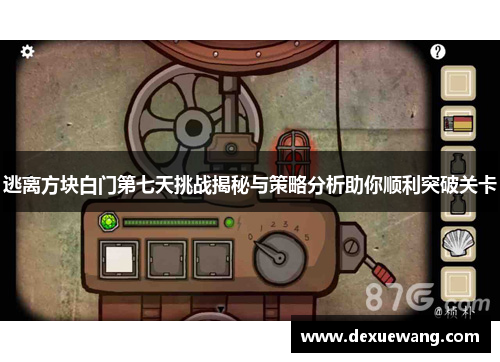 逃离方块白门第七天挑战揭秘与策略分析助你顺利突破关卡