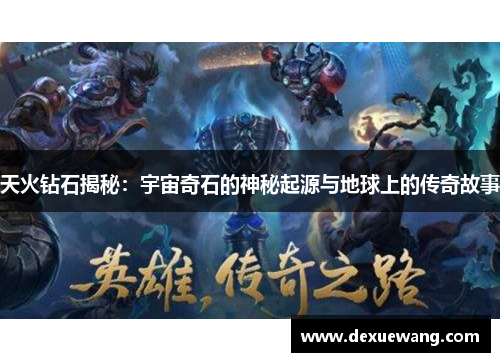天火钻石揭秘：宇宙奇石的神秘起源与地球上的传奇故事