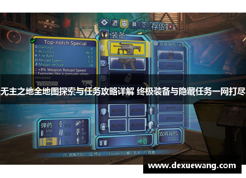 无主之地全地图探索与任务攻略详解 终极装备与隐藏任务一网打尽