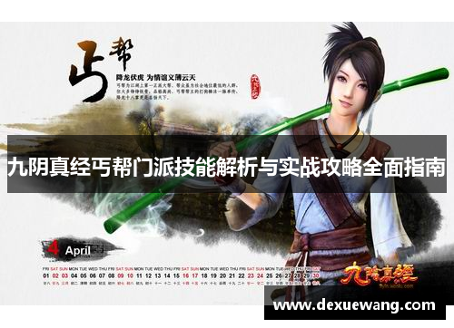 九阴真经丐帮门派技能解析与实战攻略全面指南