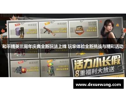 和平精英三周年庆典全新玩法上线 玩家体验全新挑战与精彩活动