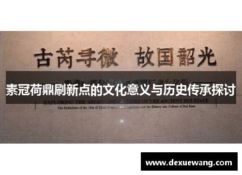 素冠荷鼎刷新点的文化意义与历史传承探讨