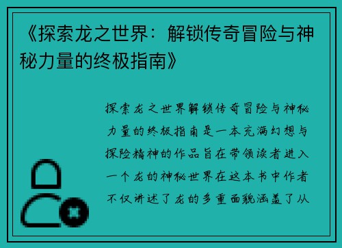 《探索龙之世界：解锁传奇冒险与神秘力量的终极指南》