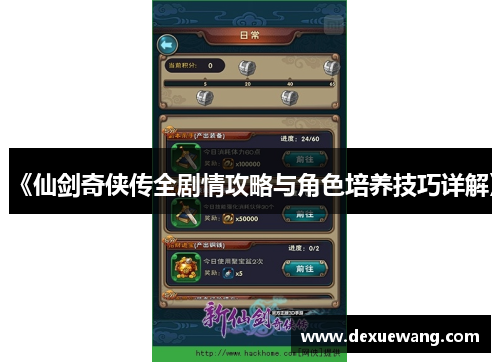 《仙剑奇侠传全剧情攻略与角色培养技巧详解》