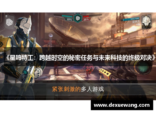 《星鸣特工：跨越时空的秘密任务与未来科技的终极对决》