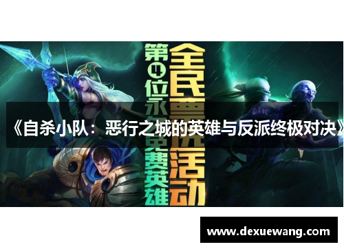 《自杀小队：恶行之城的英雄与反派终极对决》