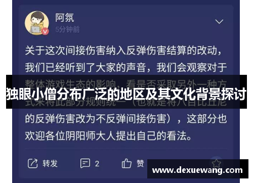 独眼小僧分布广泛的地区及其文化背景探讨