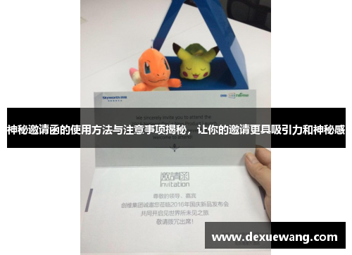 神秘邀请函的使用方法与注意事项揭秘，让你的邀请更具吸引力和神秘感