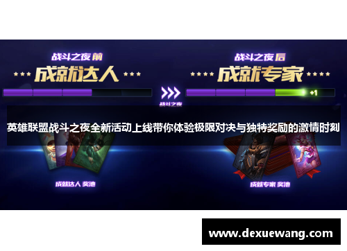 英雄联盟战斗之夜全新活动上线带你体验极限对决与独特奖励的激情时刻