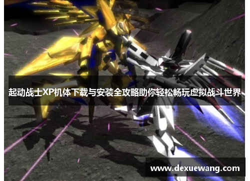 起动战士XP机体下载与安装全攻略助你轻松畅玩虚拟战斗世界