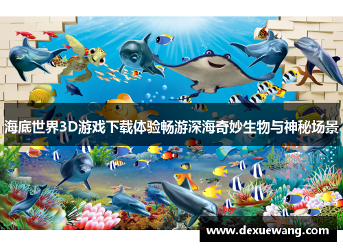 海底世界3D游戏下载体验畅游深海奇妙生物与神秘场景