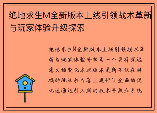 绝地求生M全新版本上线引领战术革新与玩家体验升级探索