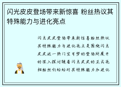 闪光皮皮登场带来新惊喜 粉丝热议其特殊能力与进化亮点