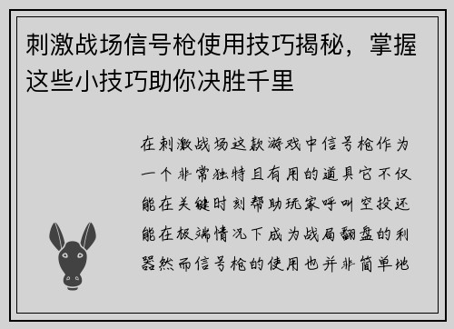 刺激战场信号枪使用技巧揭秘，掌握这些小技巧助你决胜千里