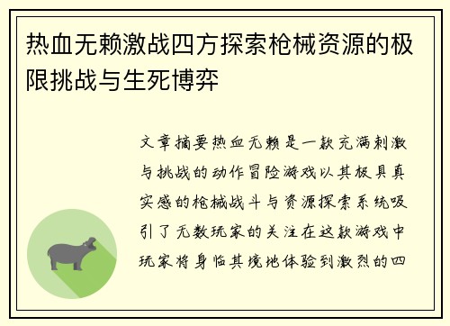 热血无赖激战四方探索枪械资源的极限挑战与生死博弈