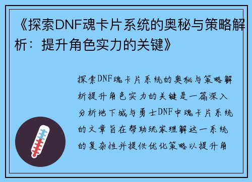《探索DNF魂卡片系统的奥秘与策略解析：提升角色实力的关键》