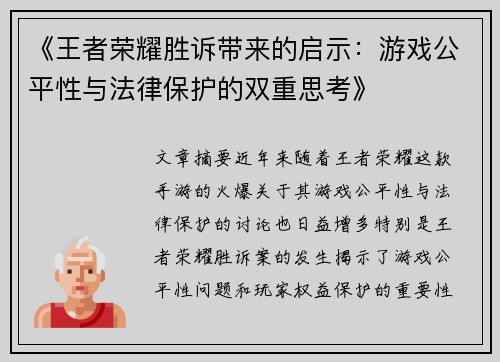 《王者荣耀胜诉带来的启示：游戏公平性与法律保护的双重思考》