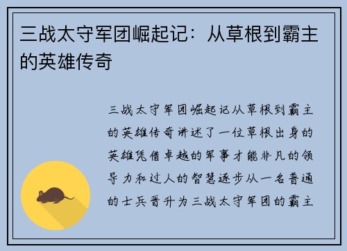 三战太守军团崛起记：从草根到霸主的英雄传奇