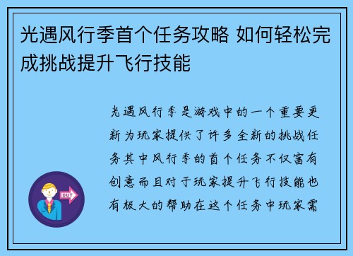 光遇风行季首个任务攻略 如何轻松完成挑战提升飞行技能