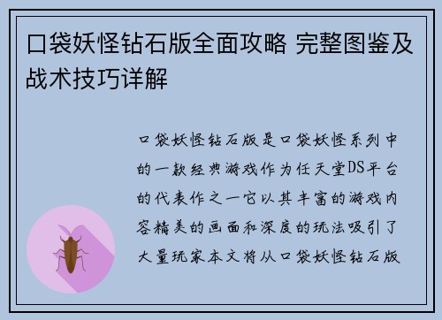 口袋妖怪钻石版全面攻略 完整图鉴及战术技巧详解