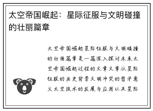 太空帝国崛起：星际征服与文明碰撞的壮丽篇章