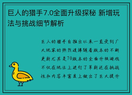 巨人的猎手7.0全面升级探秘 新增玩法与挑战细节解析