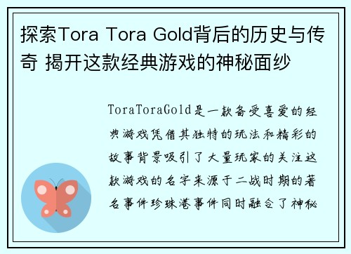 探索Tora Tora Gold背后的历史与传奇 揭开这款经典游戏的神秘面纱
