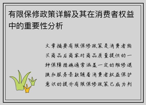 有限保修政策详解及其在消费者权益中的重要性分析