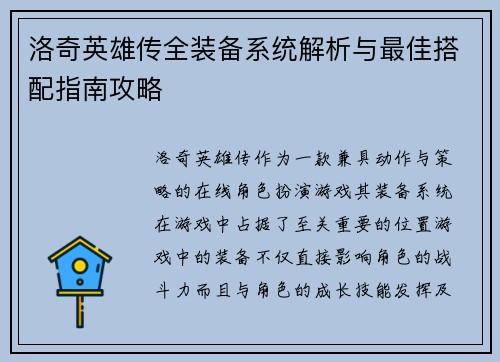 洛奇英雄传全装备系统解析与最佳搭配指南攻略