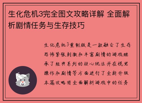 生化危机3完全图文攻略详解 全面解析剧情任务与生存技巧