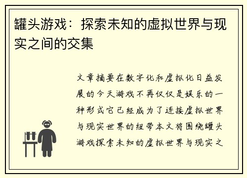 罐头游戏：探索未知的虚拟世界与现实之间的交集