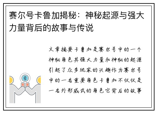 赛尔号卡鲁加揭秘：神秘起源与强大力量背后的故事与传说
