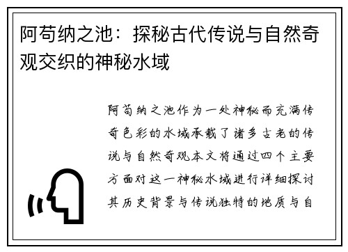 阿苟纳之池：探秘古代传说与自然奇观交织的神秘水域