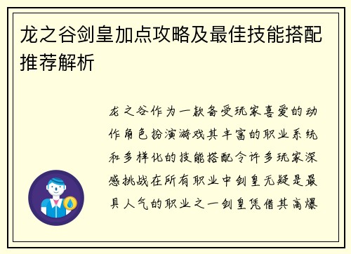 龙之谷剑皇加点攻略及最佳技能搭配推荐解析