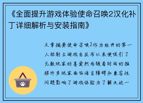 《全面提升游戏体验使命召唤2汉化补丁详细解析与安装指南》