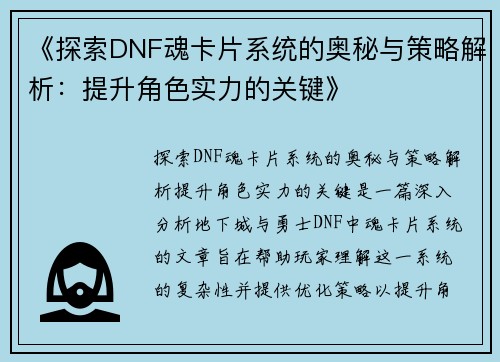 《探索DNF魂卡片系统的奥秘与策略解析：提升角色实力的关键》