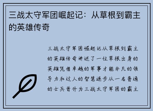 三战太守军团崛起记：从草根到霸主的英雄传奇