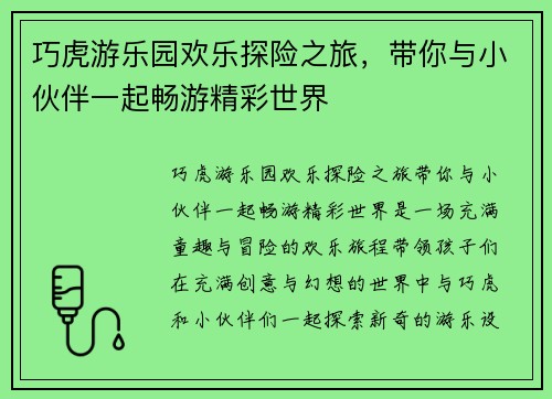 巧虎游乐园欢乐探险之旅，带你与小伙伴一起畅游精彩世界